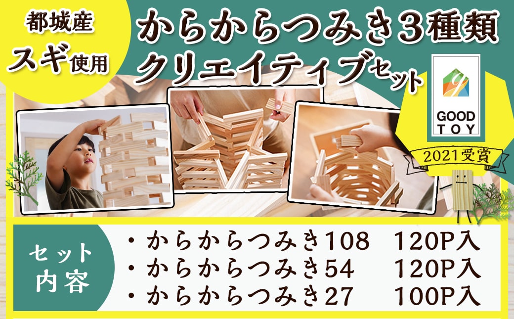 都城市産スギ「からからつみき」3種類クリエイティブセット [340P入]_26-D901