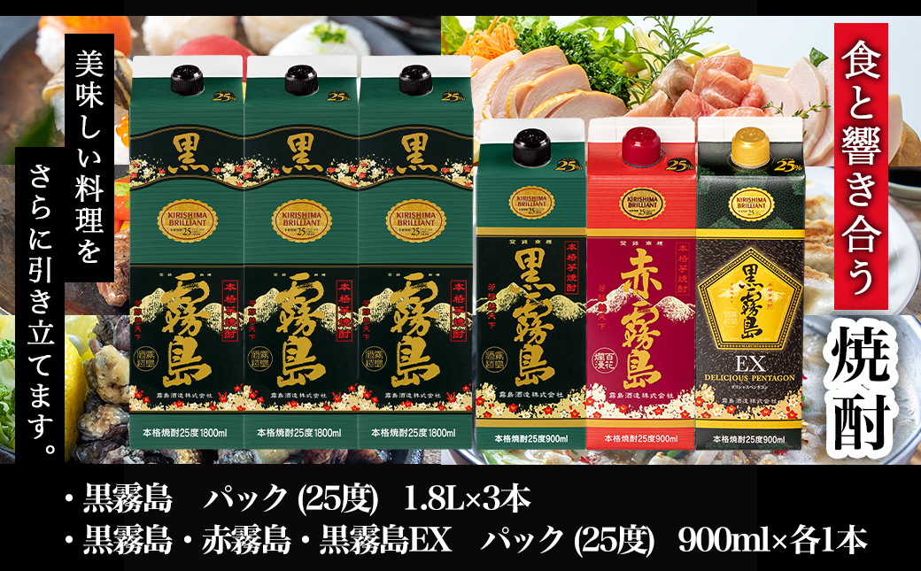 黒霧島25度1.8Lパック3本&黒・赤・EX各25度900mlパック×1本の6本セット≪みやこんじょ特急便≫_27-6701