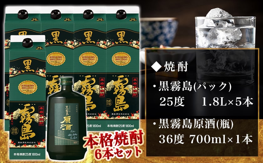 霧島酒造「黒・原酒」飲み比べ2種6本「原点回帰」セット≪みやこんじょ特急便≫_33-6704