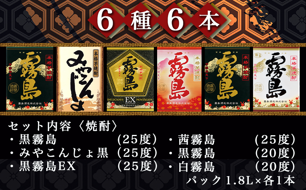 彩り鮮やか25度・20度焼酎 1.8Lパック6種6本≪みやこんじょ特急便≫_33-8201