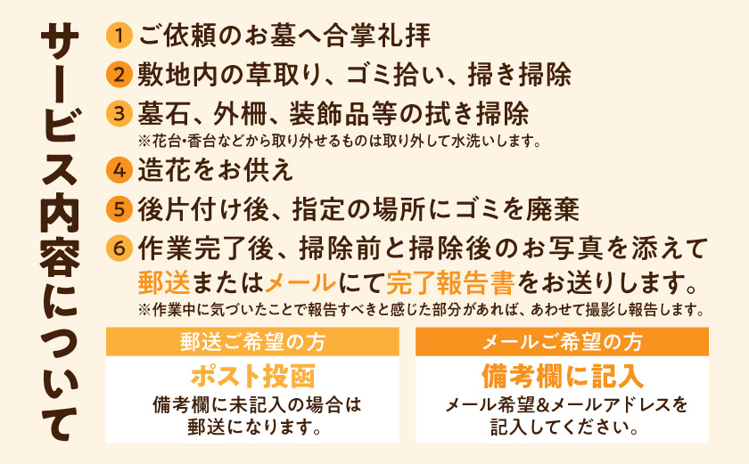 心を込めた安心のお墓掃除代行サービス(造花あり)_33J-3301