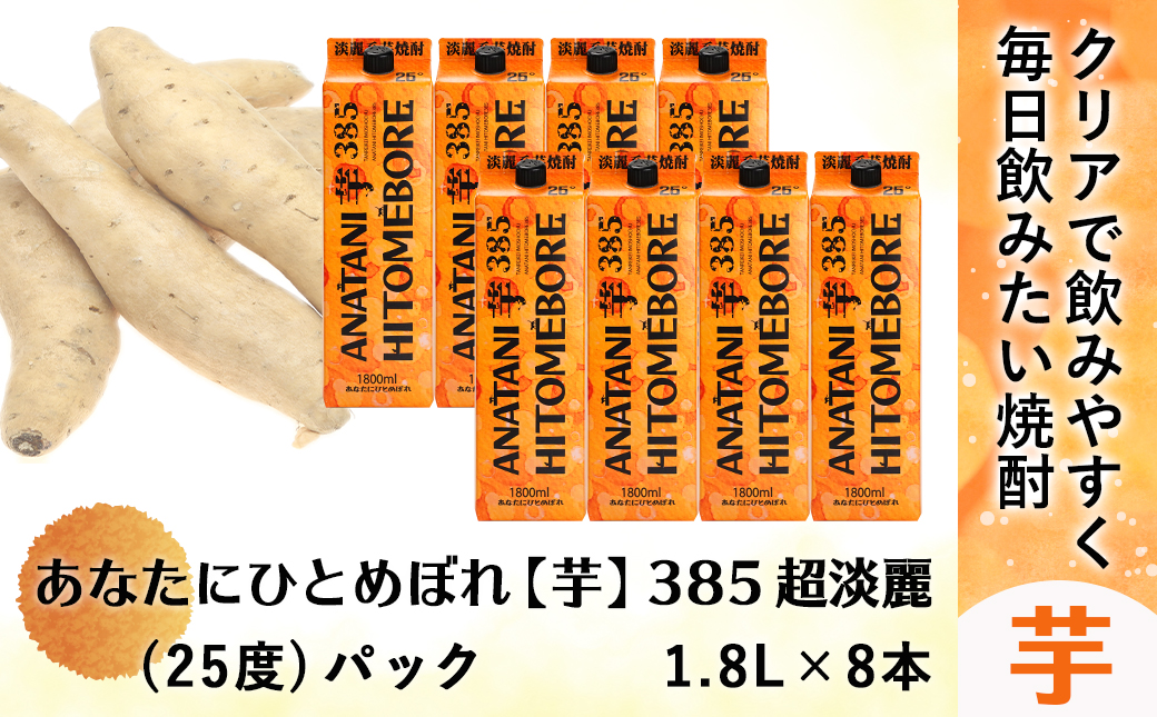 ANATANIHITOMEBORE【芋】(25度)1.8パック×8本 ≪みやこんじょ特急便≫_38-6701