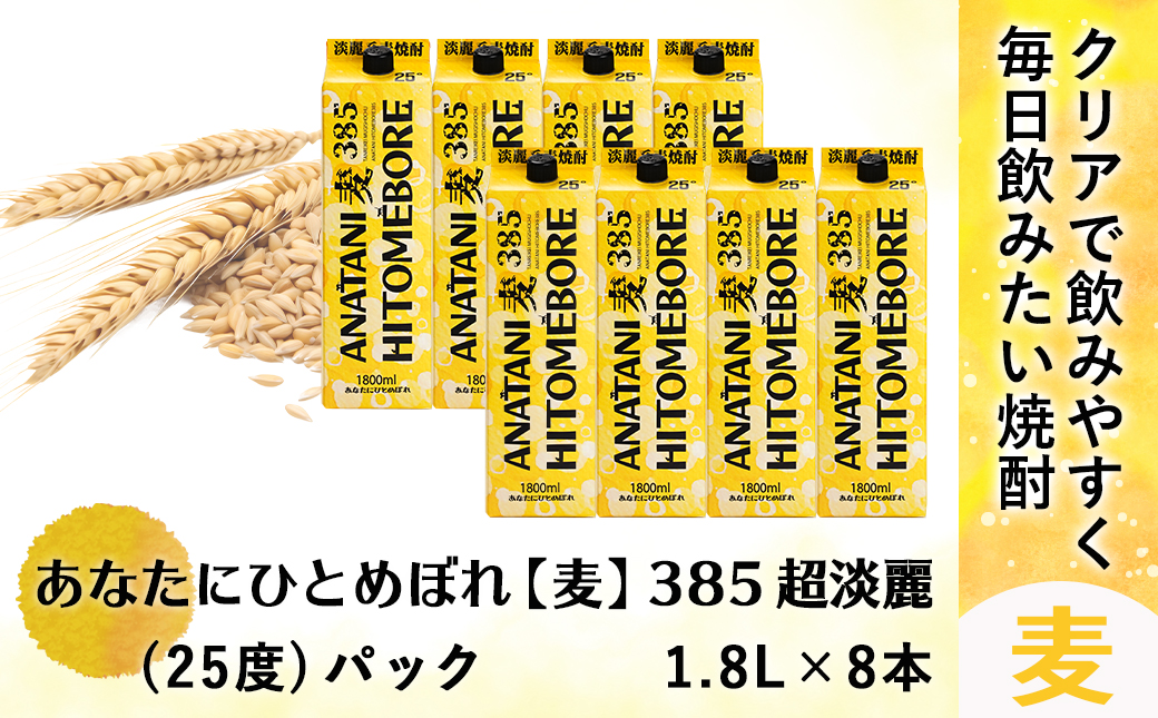 ANATANIHITOMEBORE【麦】(25度)1.8パック×8本 ≪みやこんじょ特急便≫_38-6702