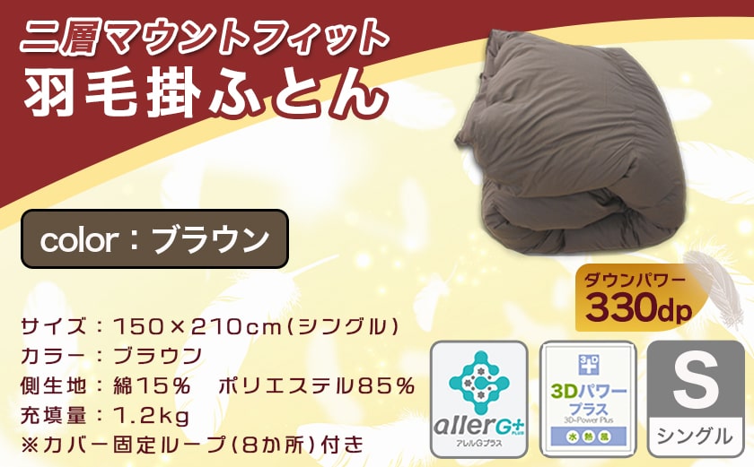 二層マウントフィット掛ふとん(ブラウン)【S】≪みやこんじょ特急便≫_55-E101-br-Q