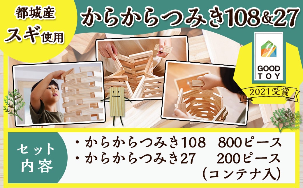 都城市産スギ「からからつみき108[800P入]」&「からからつみき27[200P入]」&コンテナセット_84-D901