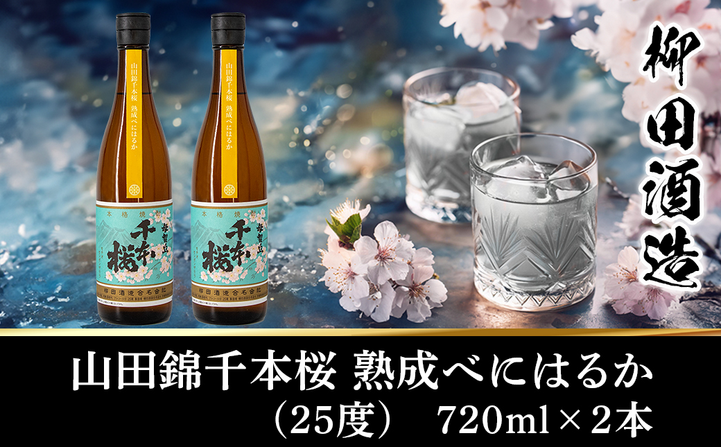 【柳田酒造】山田錦千本桜 熟成べにはるか(25度)720ml×2本 ≪みやこんじょ特急便≫_AA-0750
