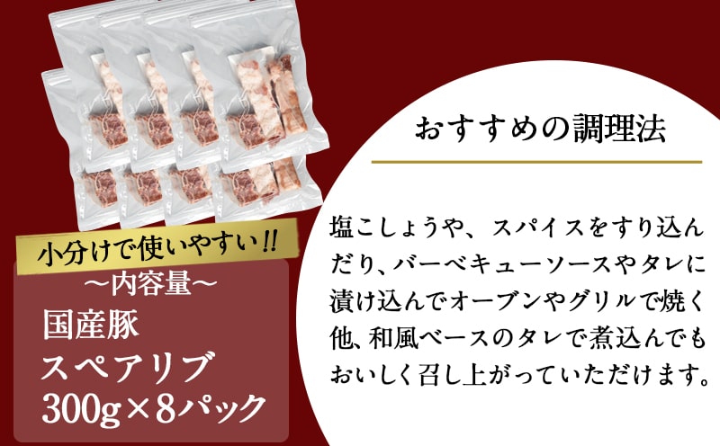 国産豚スペアリブ2.4kg_AA-1539