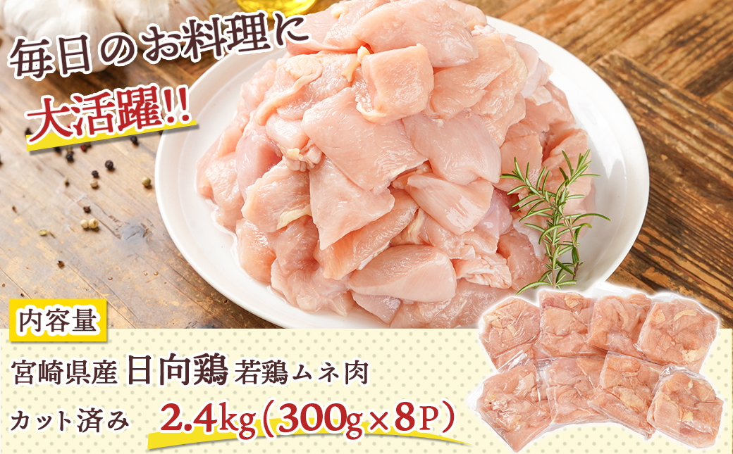 日向鶏 若鶏ムネ肉カット済2.4kg_AA-1555