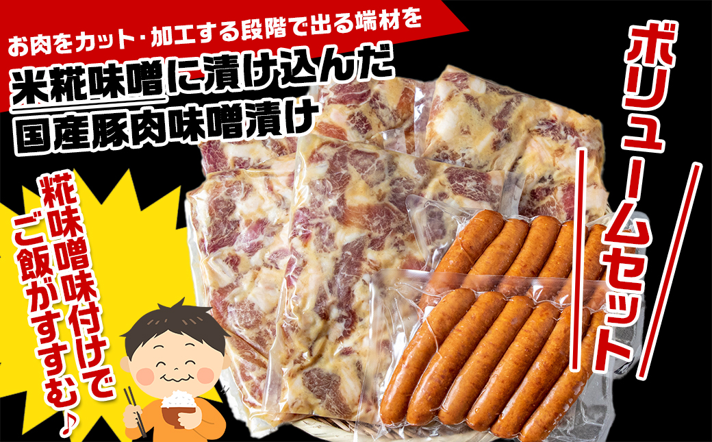 【訳あり】味噌漬とウインナーセット2.3kg_AA-2802