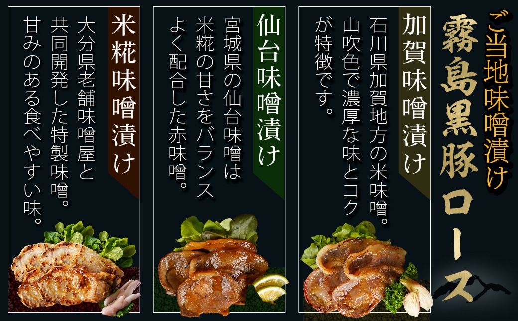【福袋★2026】霧島黒豚ロースご当地味噌漬け3種12枚セット(米糀味噌漬け・仙台味噌漬け・加賀味噌漬け)_AA-2812-F2026