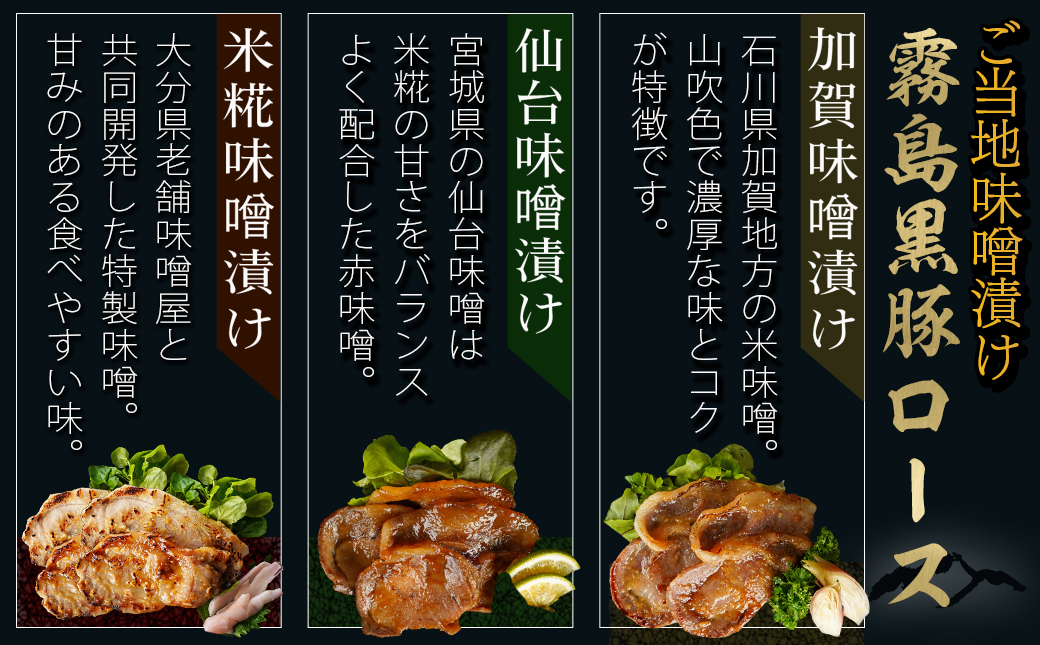 霧島黒豚ロースご当地味噌漬け3種12枚セット(米糀味噌漬け・仙台味噌漬け・加賀味噌漬け)_AA-2812