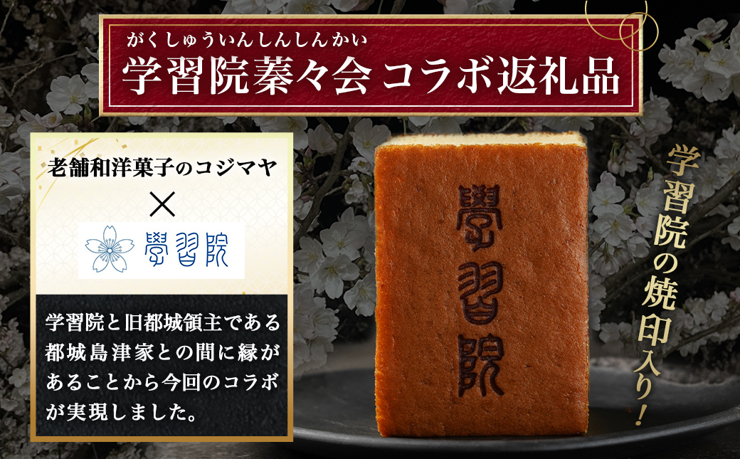 学習院蓁々会コラボ☆カステラセット(1斤分)_AA-7610