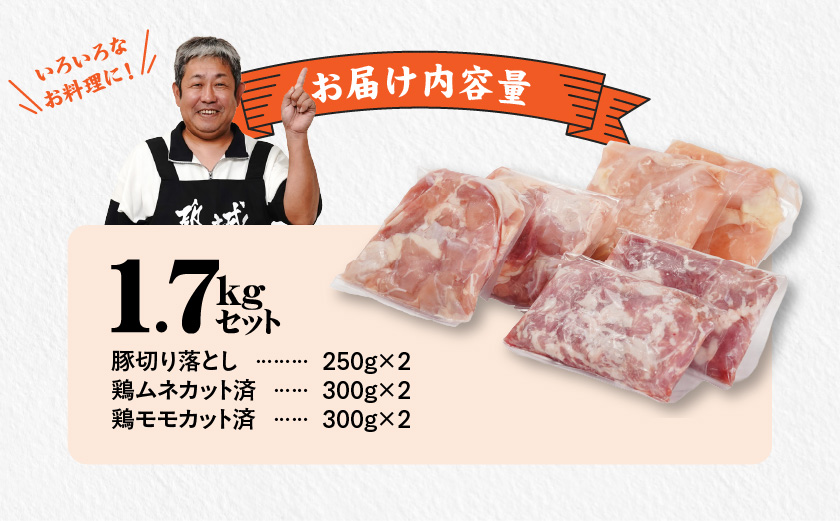使いやすさ抜群!宮崎県産鶏肉(カット済)&豚肉切り落とし1.7kgセット_AA-8412