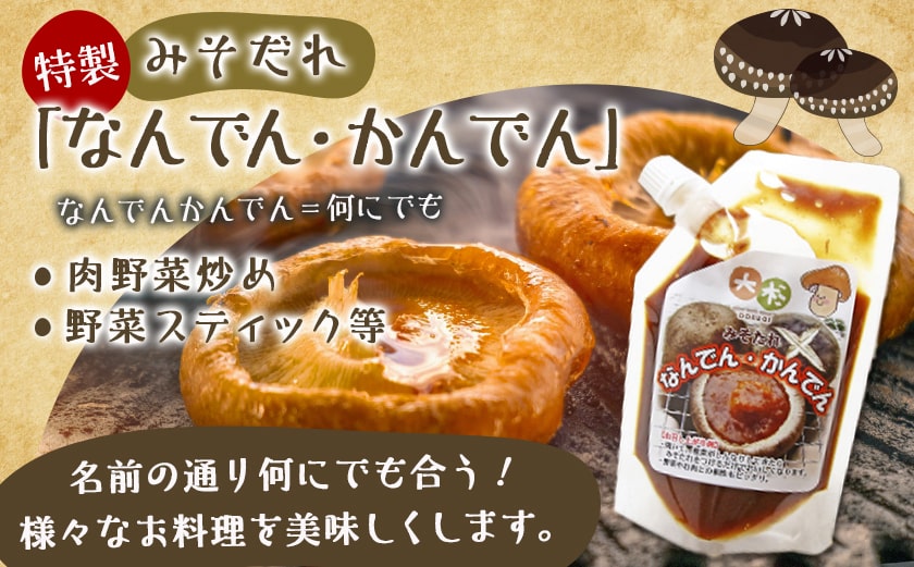 朝採れ肉厚生しいたけと特製みそだれ_AA-8701