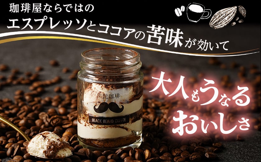 「黒髭珈琲」大人のティラミス 6個_AA-9904