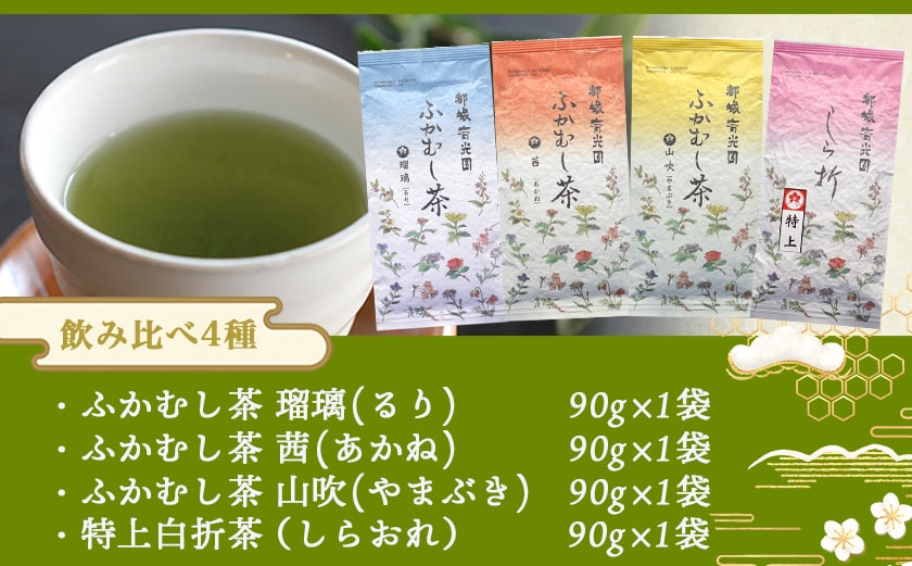 斉光園の緑茶 飲み比べセット※ポスト投函≪みやこんじょ快速便≫_AA-C301-R