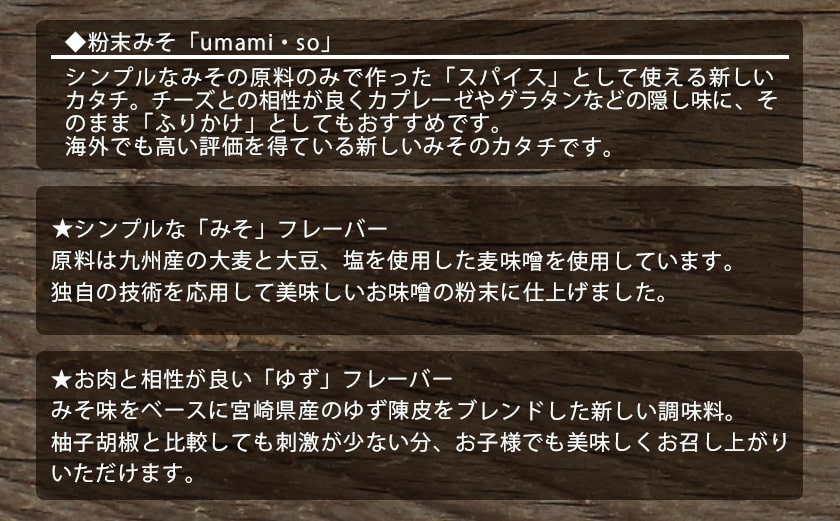 粉末みそ umami・so 詰合せ_AA-F202