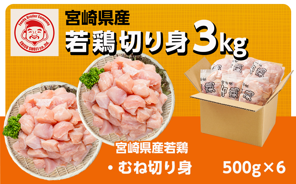 宮崎県産若鶏 むね肉切り身(3kg)_AA-G307