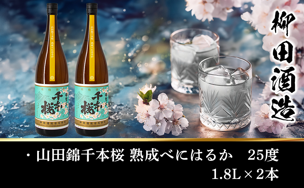 【柳田酒造】山田錦千本桜 熟成べにはるか(25度)1.8L×2本 ≪みやこんじょ特急便≫_AC-0750