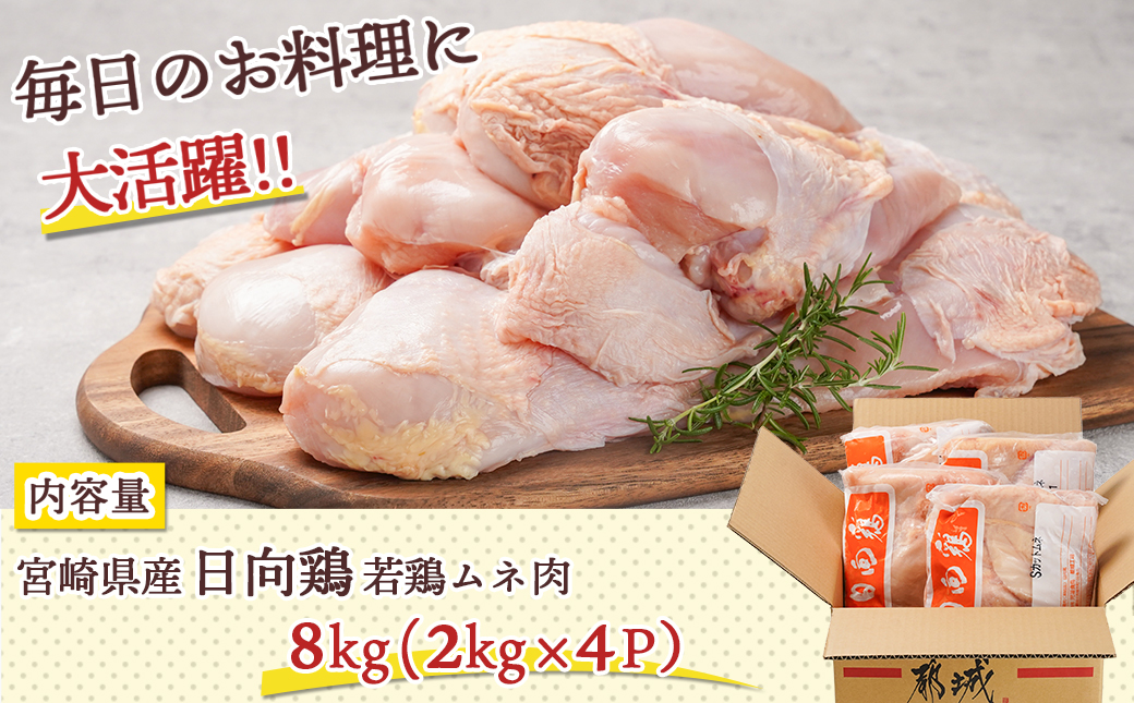 【業務用】日向鶏 若鶏ムネ肉8kg_AC-1514