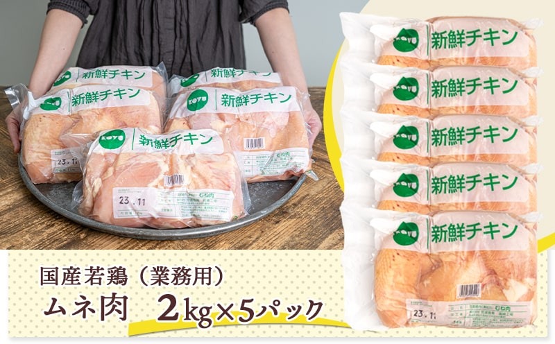 【業務用】低カロリー&高タンパク!国産若鶏ムネ肉10kg_AC-1517【鶏肉 むね ムネ】