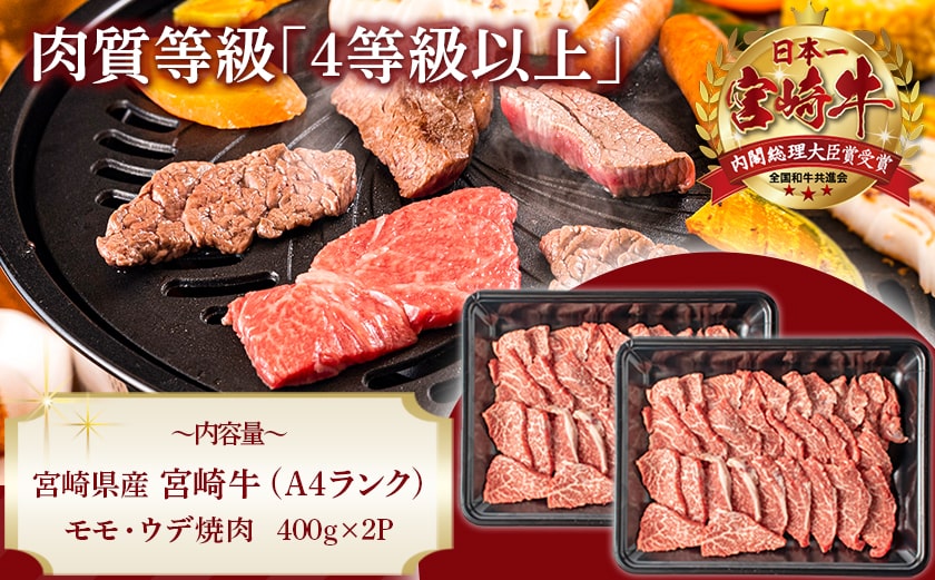 【お歳暮】宮崎牛ウデ・モモ焼肉800g≪11月17日～12月21日お届け≫_AC-2603-WG_【肉 牛肉 焼き肉 焼肉 人気 おすすめ 国産 宮崎県産】