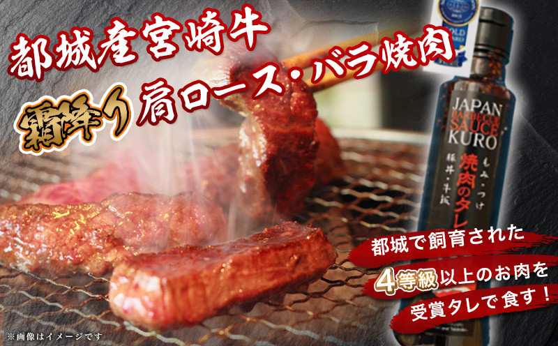 宮崎牛霜降り肩ロース・バラ焼肉600g(黒たれ付)_AC-3106_【肉 牛肉 焼き肉 焼肉 人気 おすすめ 国産 宮崎県産】