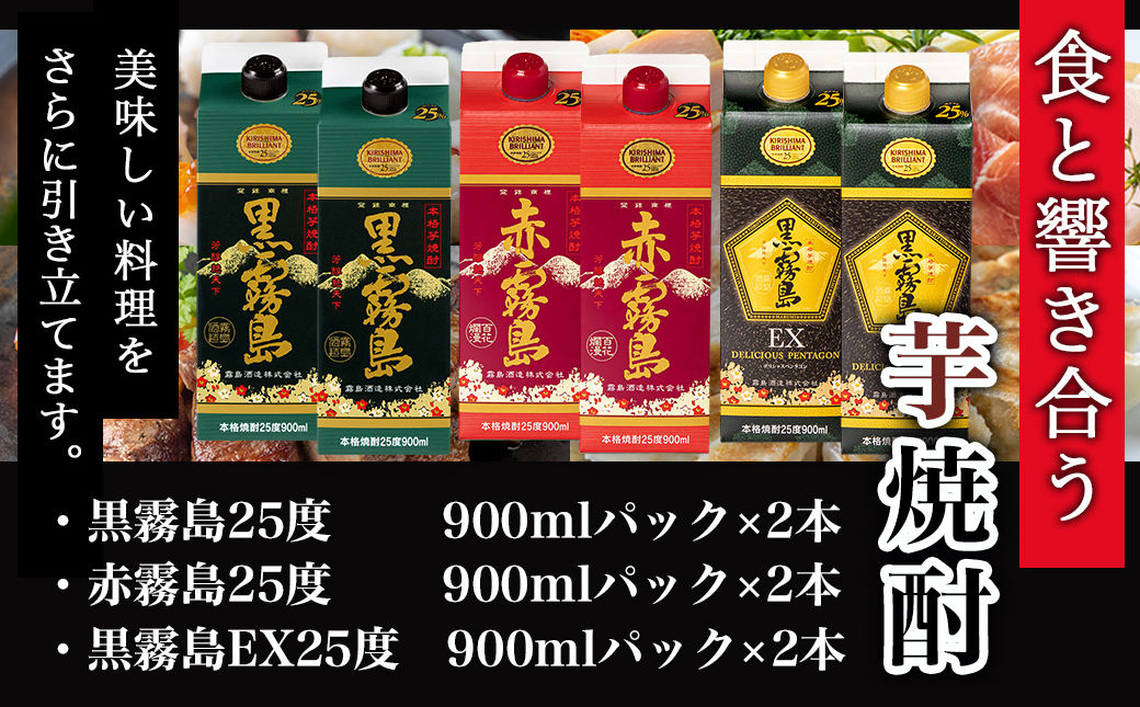 霧島3色『 黒・赤・EX 』25度900mlパック 計6本≪みやこんじょ特急便≫_AC-8213