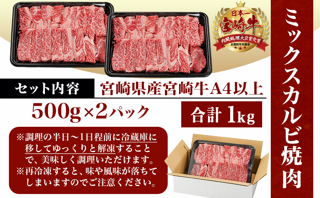 宮崎牛ミックスカルビ焼肉500g×2≪みやこんじょ快速便≫_AC-8916-R_【肉 牛肉 焼き肉 焼肉 人気 おすすめ 国産 宮崎県産】