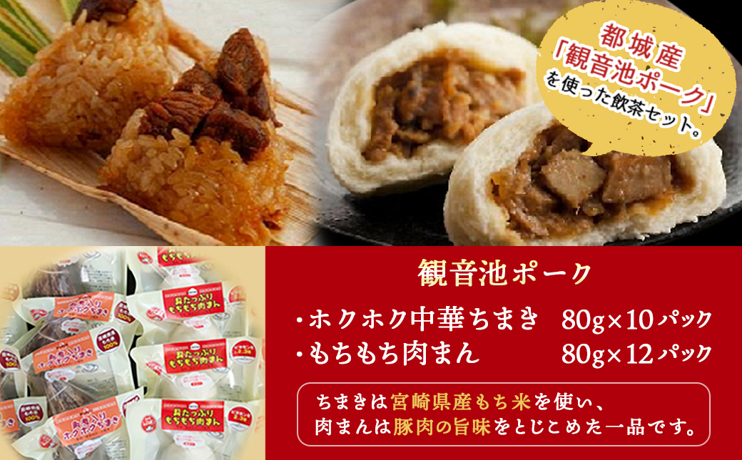 「観音池ポーク」飲茶セット_AC-9214