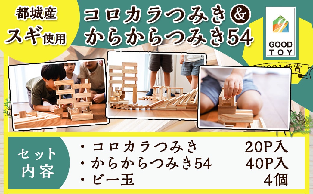 都城市産スギ「コロカラつみき[20P入]」&「からからつみき54[40P入]」セット_AC-D905
