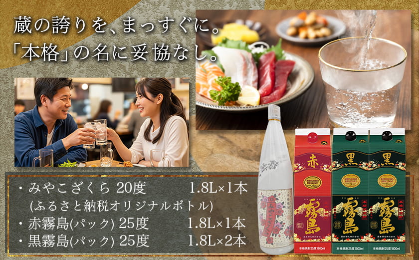 みやこざくらと霧島赤黒パック 1.8L×4本セット ≪みやこんじょ特急便≫_AD-18-001