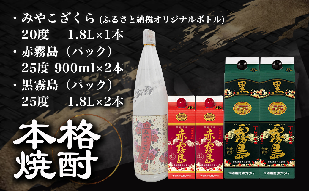 みやこざくらと霧島赤黒パックセット≪みやこんじょ特急便≫_AD-1806