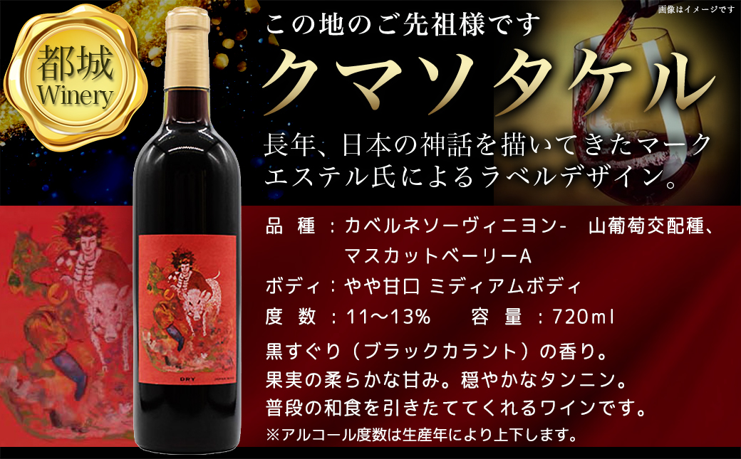 神話に彩られた都城ワイナリーのお薦め3本 ≪みやこんじょ特急便≫_AD-3502