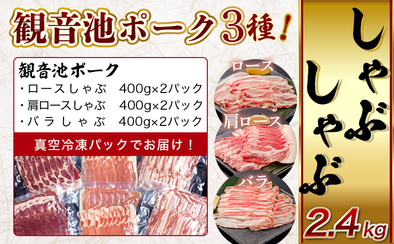 「観音池ポーク」3種のしゃぶしゃぶ2.4kgセット_AD-7201