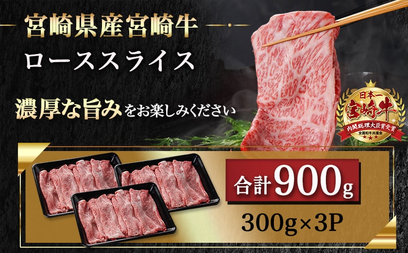 宮崎牛ローススライス(300g×3P)≪みやこんじょ快速便≫_AD-N402-R