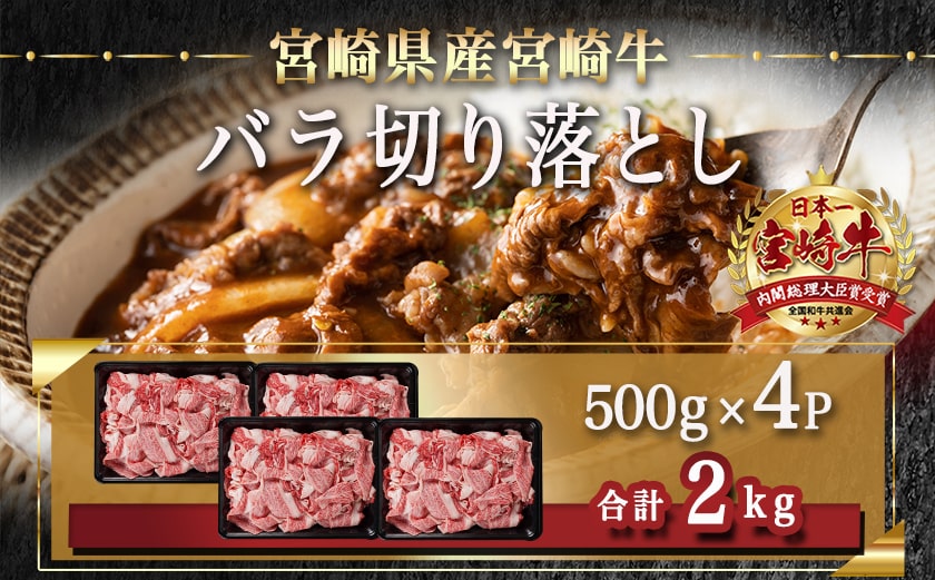 宮崎牛バラ切り落とし(500g×4P)≪みやこんじょ快速便≫_AD-N403-R