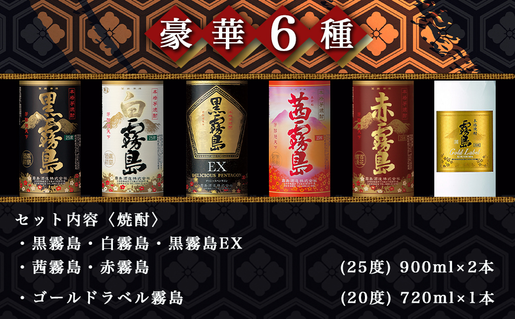 霧島酒造の芋焼酎飲み比べ6種11本セット≪みやこんじょ特急便≫_AF-6702