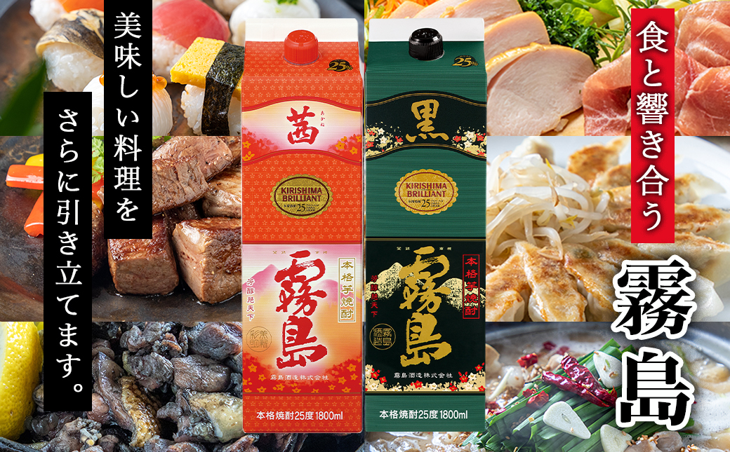 霧島酒造「茜霧島・黒霧島」パック(25度)1.8L×7本_AG-1903