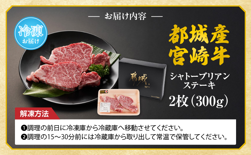 【母の日】宮崎牛シャトーブリアンステーキ2枚(合計300g)≪5月7日～10日お届け≫_AG-N301-MG