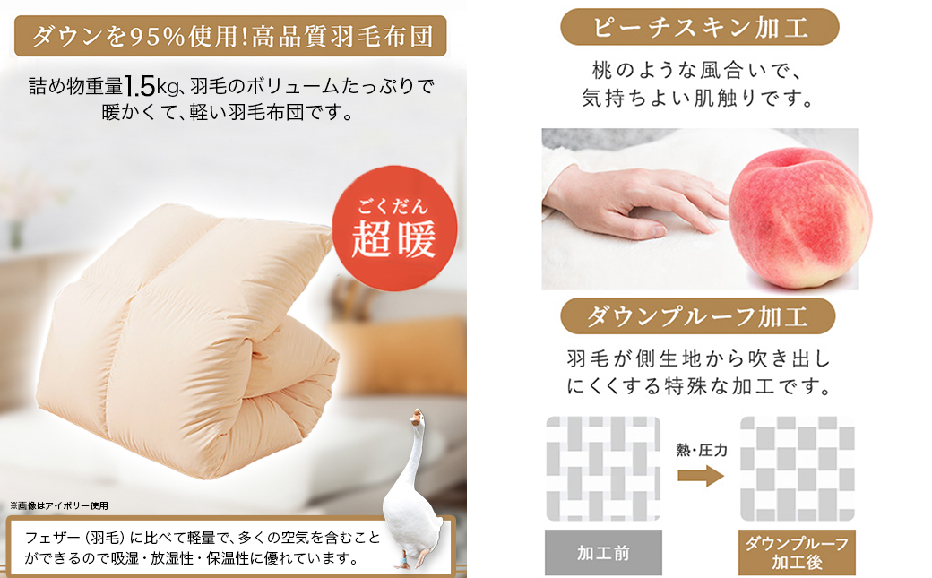 【アイボリー】これだけあれば安心!超増量二層キルト羽毛掛布団95%プレミアムゴールドラベル1.5kg SL_AL-J201-iv