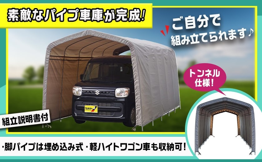 パイプ車庫【軽自動車用】アッシュグレー≪2548U-AG≫_AN-J403