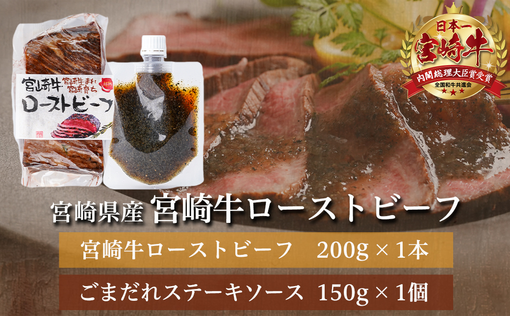 【☆クリスマス☆】宮崎牛ローストビーフ200g×1本(ごまだれステーキソース付き)≪12月20日～23日お届け≫_AO-J902-OJX