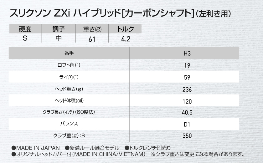 スリクソン ZXi ハイブリッド カーボンシャフト 【S/H3/LH】≪2024年モデル≫左利き用_DE-C712-H3SLH