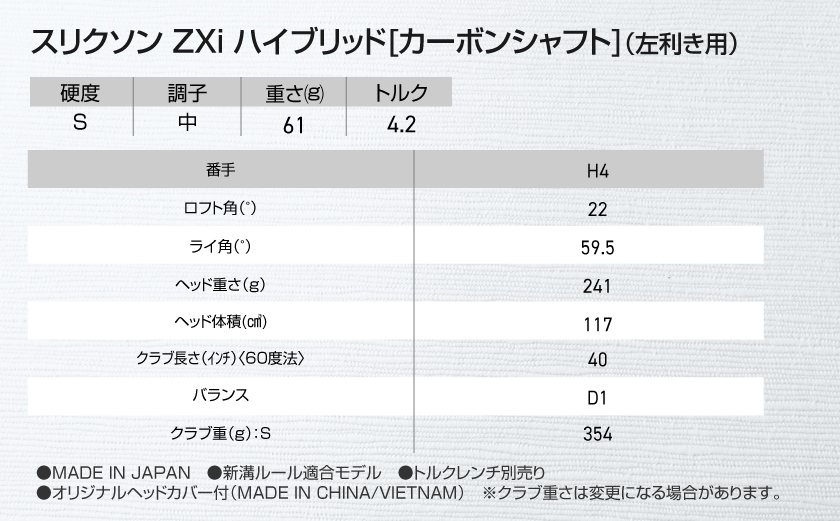 スリクソン ZXi ハイブリッド カーボンシャフト 【S/H4/LH】≪2024年モデル≫左利き用_DE-C712-H4SLH