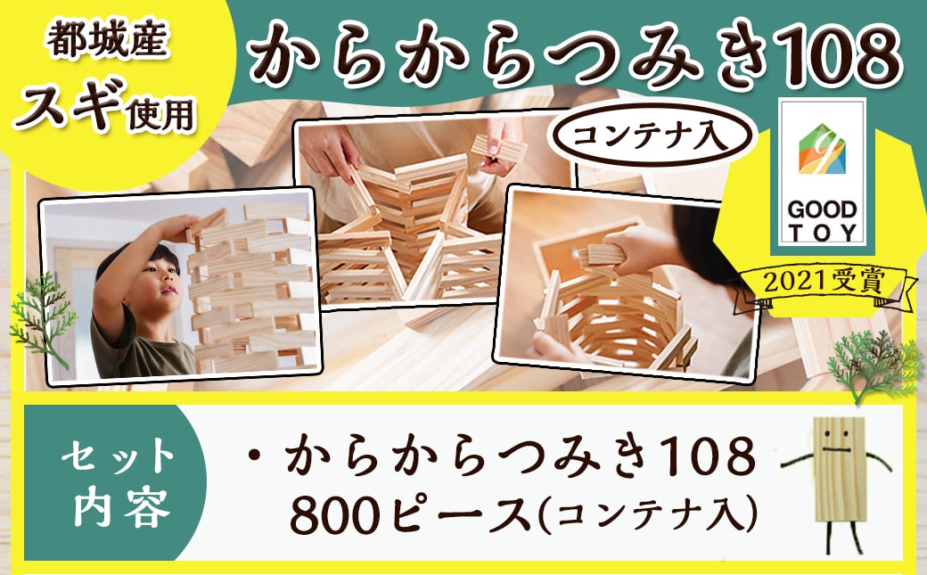 都城市産スギ「からからつみき108」 [800P入]&コンテナセット_DI-D901