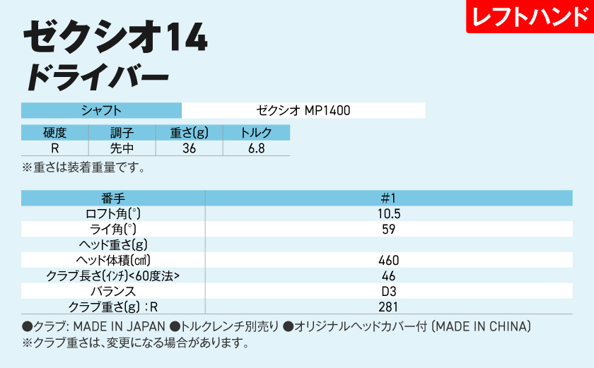ゼクシオ 14 ドライバー レフトハンドモデル【10.5/R】《2025年モデル》ゴルフボールセット_GZ-C705-105R