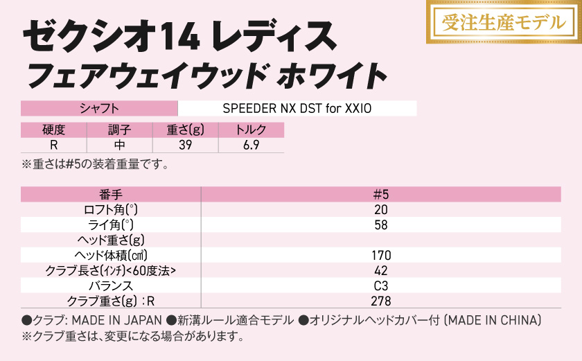 【受注生産】ゼクシオ 14 レディス フェアウェイウッド ホワイト SPEEDER NX DST for XXIO【5/R】《2025年モデル》_IG-C704-SP5R