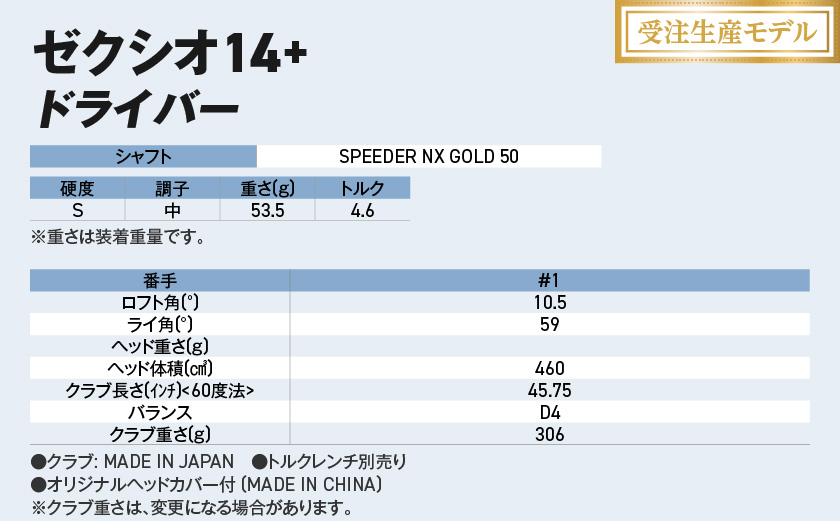 【受注生産】ゼクシオ 14＋ ドライバー SPEEDER NX GOLD 50 カーボンシャフト【10.5/S】 ≪2025年モデル》_IM-C701-105S