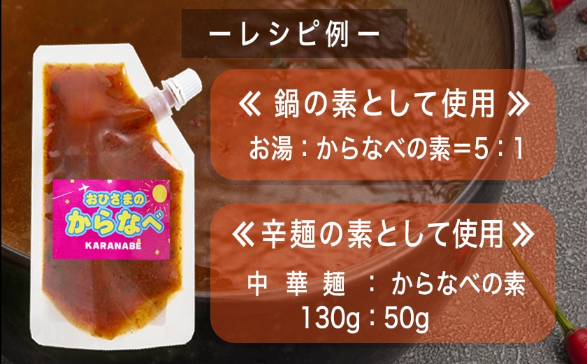 宮崎の味☆辛鍋の素『おひさまのからなべ』(150g×3袋)※ポスト投函_LA-F203